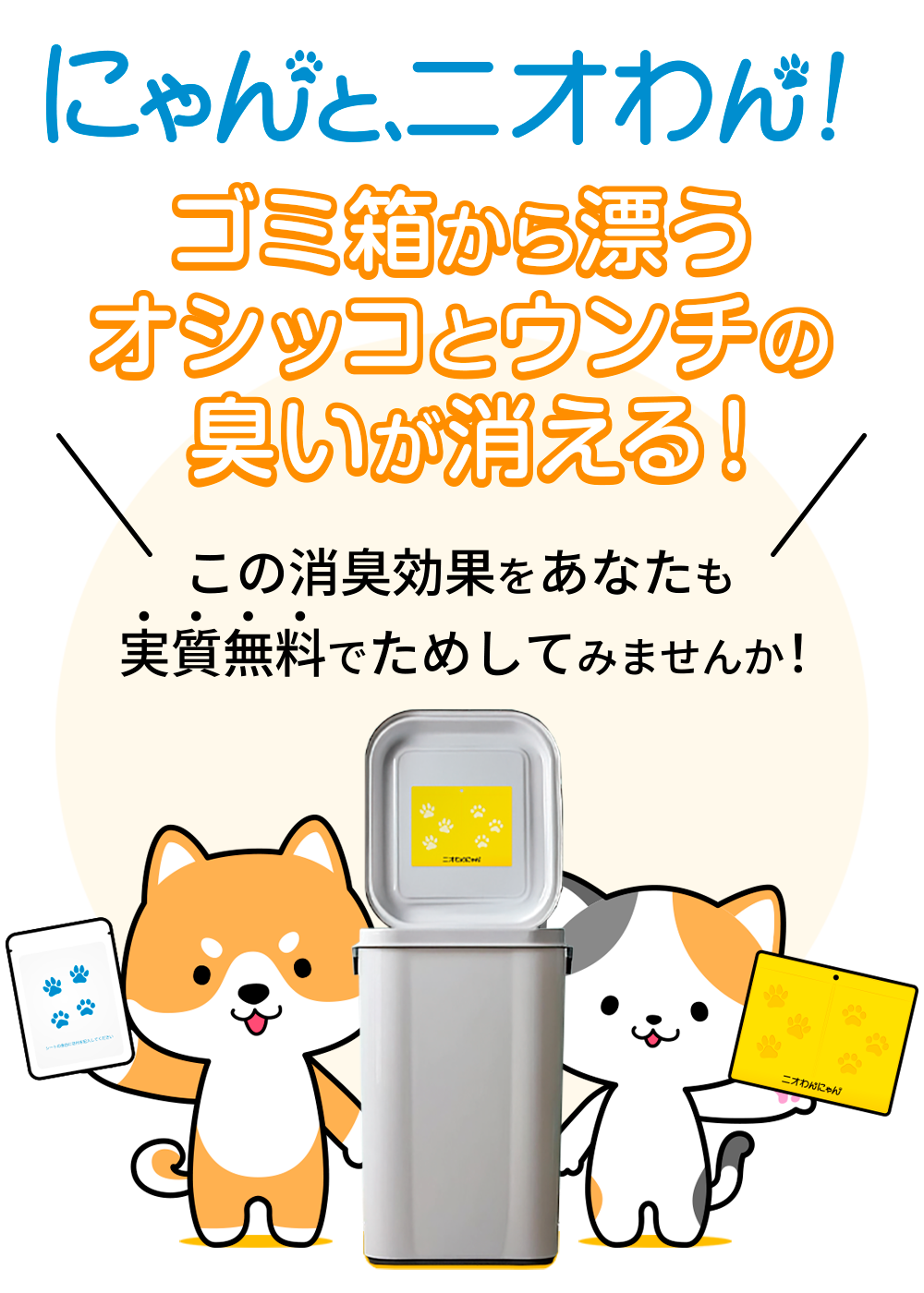 にゃんと、ニオわん！｜実質無料で消臭おためしキャンペーン