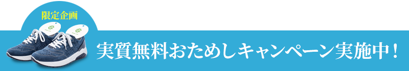 シューズキュアの消臭効果を無料でおためしいただけます！