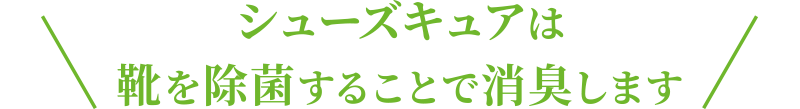 シューズキュアは靴を除菌することで消臭します