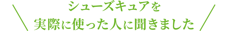 シューズキュアを実際に使った人に聞きました