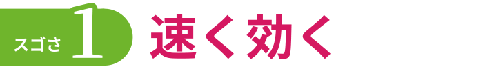 違いその1.速く効く