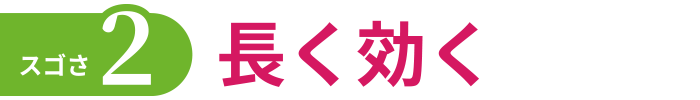 違いその2.長く効く