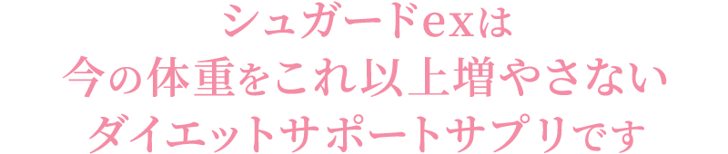 シュガードexは今の体重をこれ以上増やさない身体にやさしいサプリです