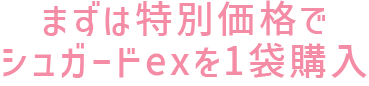 まずは特別価格でミネルル（15包入）を購入