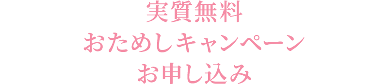 無料サンプルのお申し込み