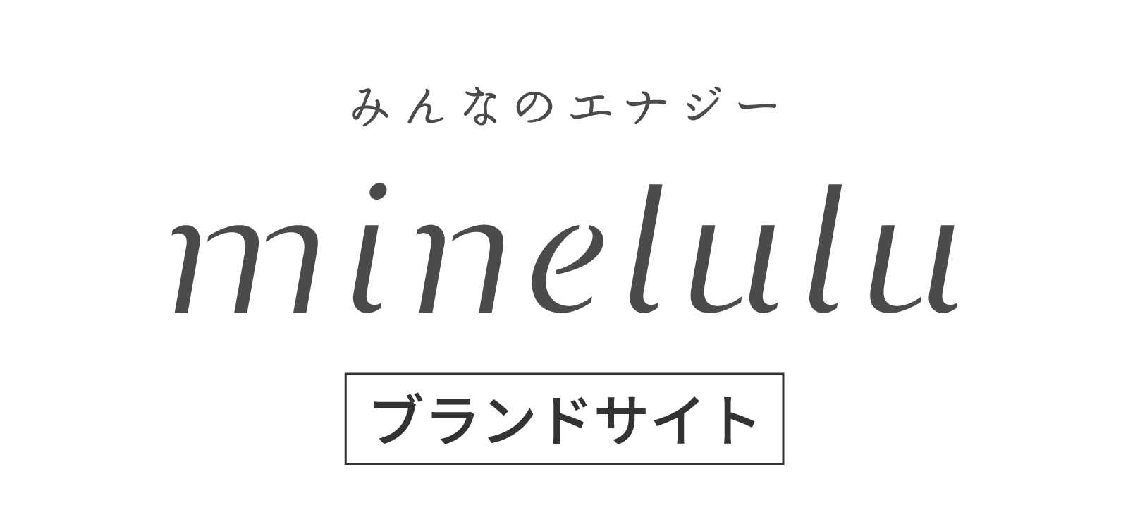 minelulu（ミネルル）・ブランドサイト