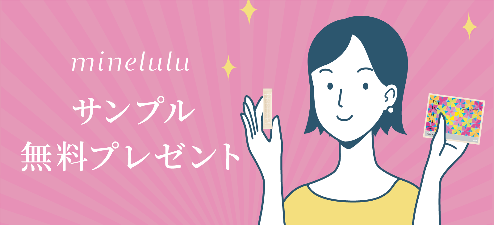 minelulu（ミネルル）・サンプル無料プレゼント