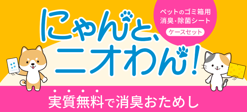 ニャンと、ニオわん！｜実質無料で消臭おためしキャンペーン