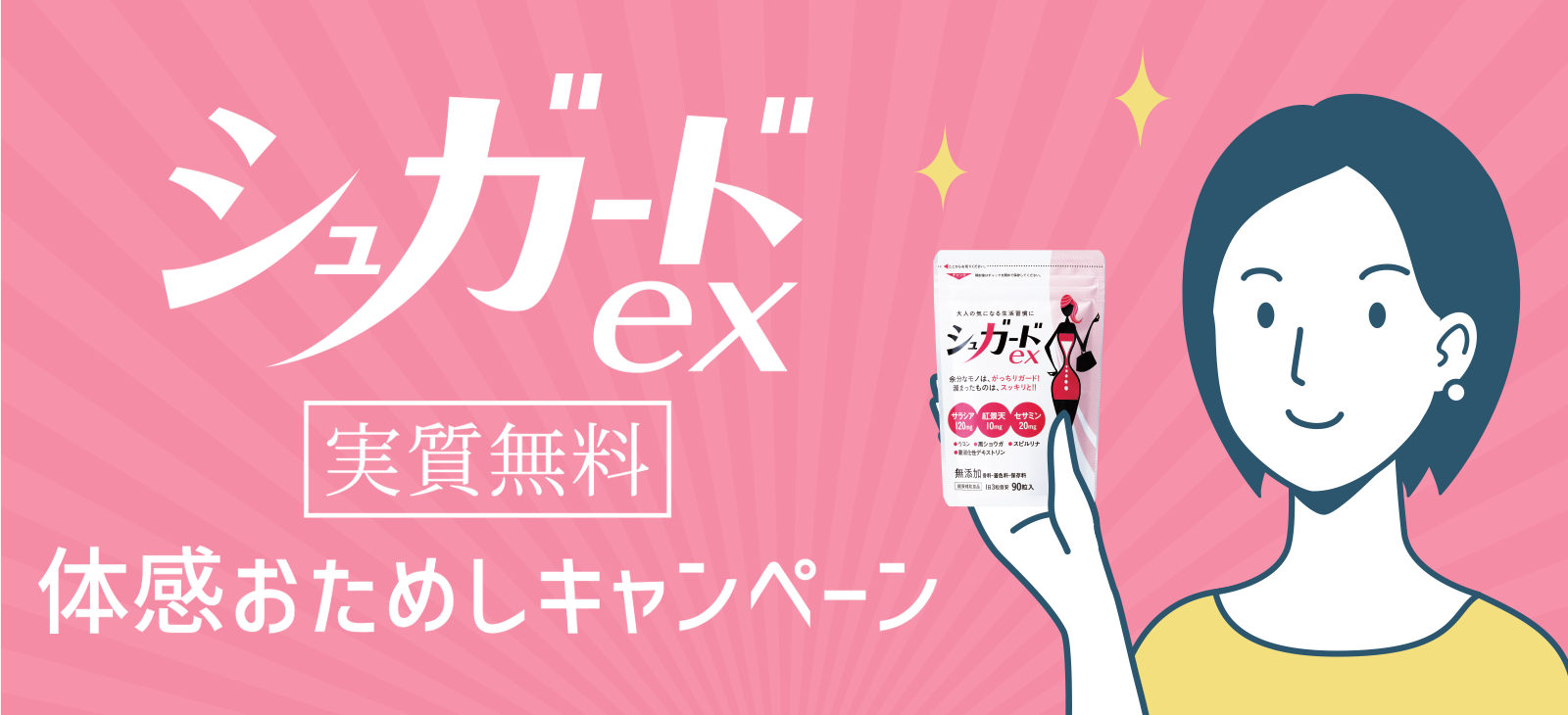 シュガードex実質無料おためしキャンペーン