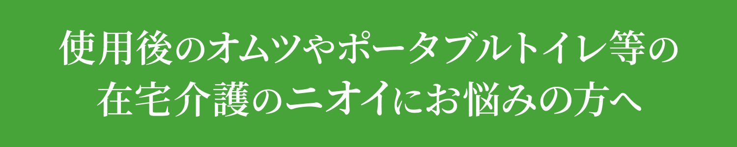 使用後のオムツやポータブルトイレ等に！在宅介護のニオイにお悩みの方へ