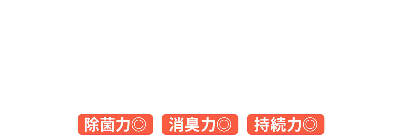 特許取得商品「スペース・クリーン」除菌力◎、消臭力◎、持続力◎