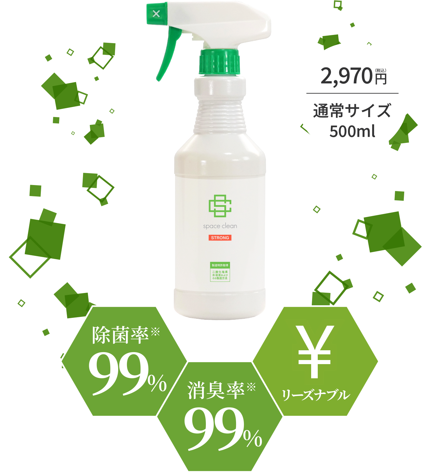 除菌率99％、消臭率99％、通常サイズ500ml＝2,970円でリーズナブル