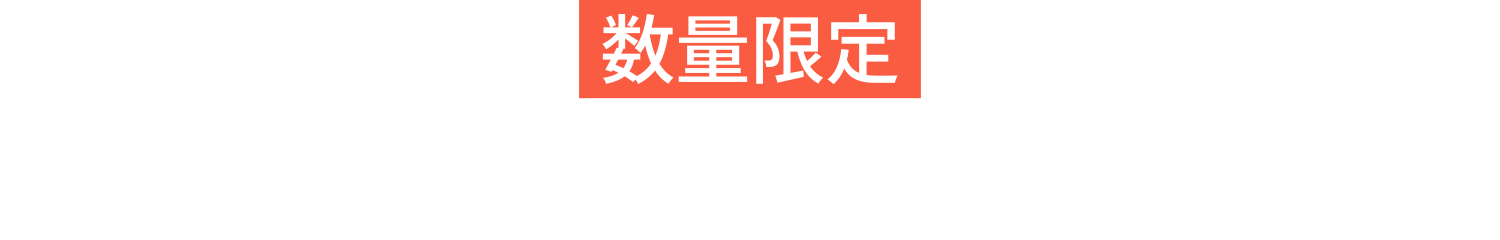 数量限定おためしキャンペーン