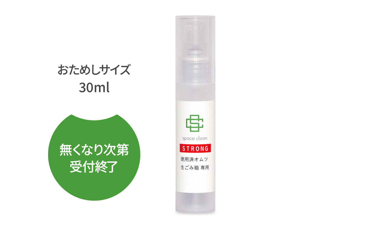 おためしサイズ30ml、無くなり次第受付終了