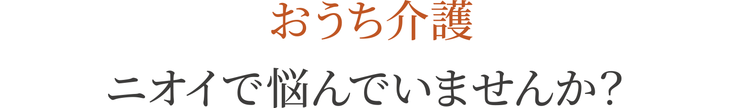 おうち介護・ニオイで悩んでいませんか？