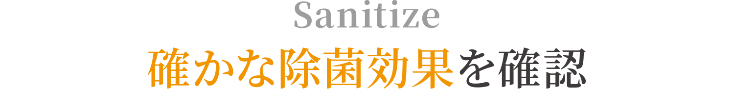 確かな除菌効果を確認
