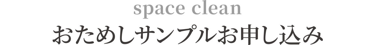 おためしサンプルお申し込み