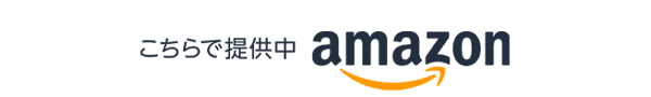 Amazonでも販売中！