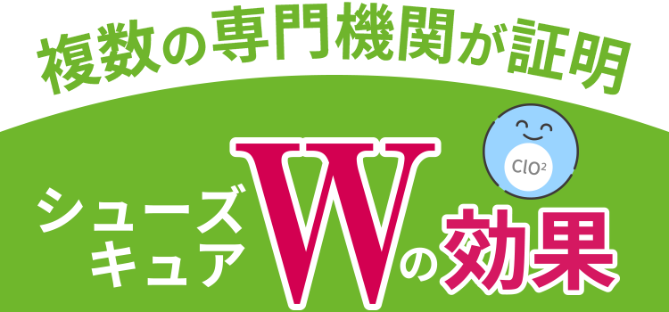 複数の専門機関が証明・シューズキュアWの効果