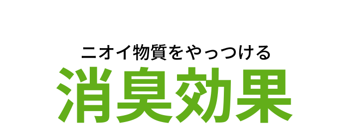 ニオイ物質をやっつける消臭効果