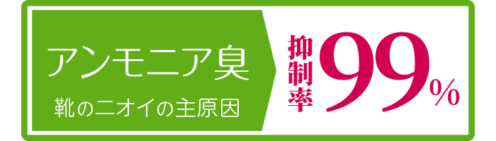 アンモニア臭：靴のニオイの主原因：抑制率99％