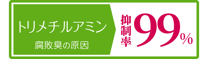 トリメチルアミン：腐敗臭の原因：抑制率99％