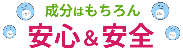 成分はもちろん安心＆安全