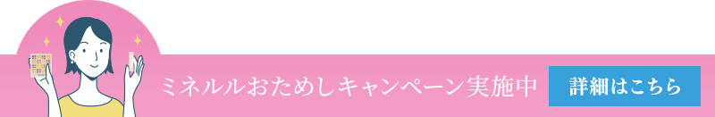 ミネルルの効果を実質無料で体感してみませんか！