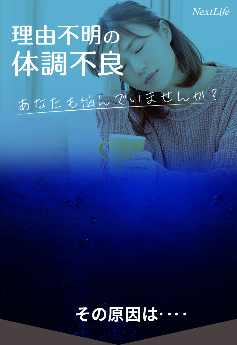 理由不明の体調不良。あなたも悩んでいませんか？その原因は‥‥