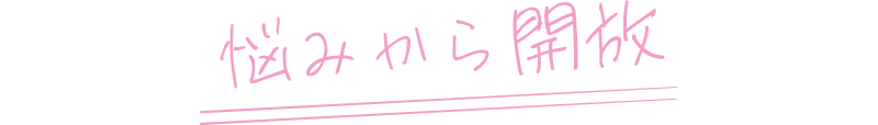 悩みから開放