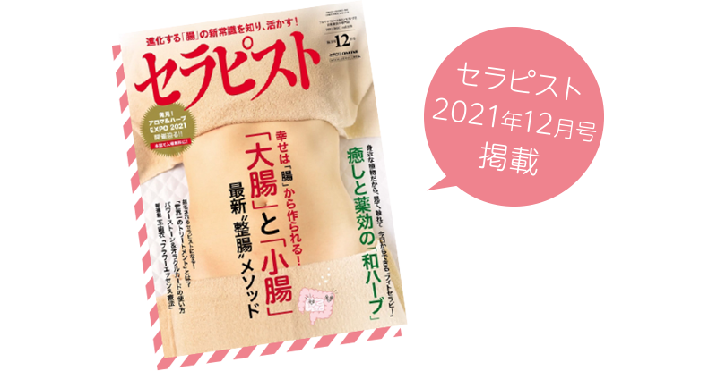 アロマテラピー＋カウンセリングと自然療法の専門誌「セラピスト（2021年12月号）」でも取り上げられました。