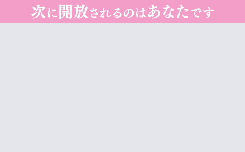 次に開放されるのはあなたです