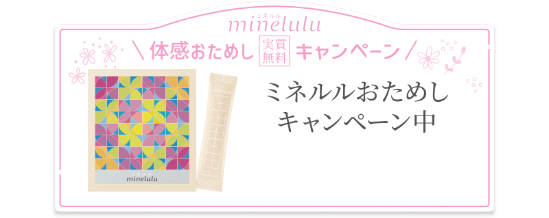 minelulu（ミネルル）[実質無料]体感おためしキャンペーン実施中