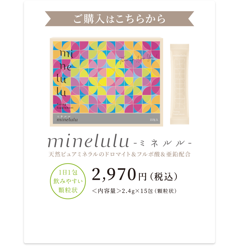 minelulu（ミネルル）サンプル無料プレゼント | 株式会社ネクストライフ